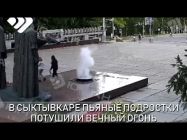Полиция установила личности осквернивших мемориал «Вечная слава» в Сыктывкаре